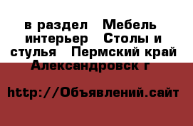  в раздел : Мебель, интерьер » Столы и стулья . Пермский край,Александровск г.